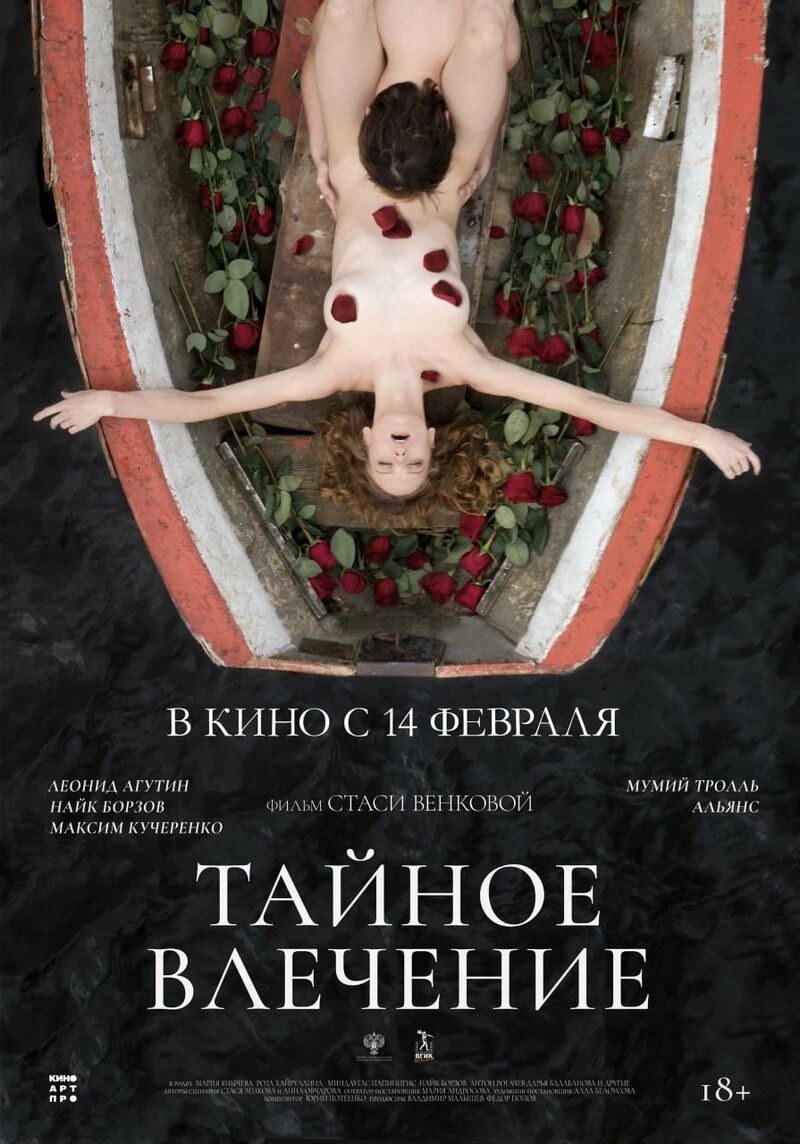 Taynoye vlecheniye (2024) - poster 1