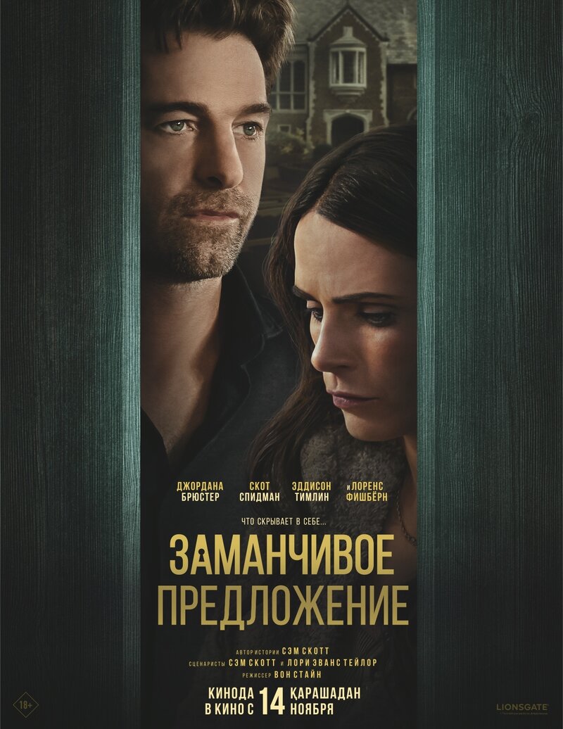 Заманчивое предложение (2024) - постер 1