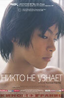 Никто не узнает (2004) - постер 1