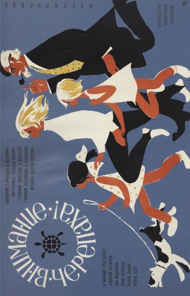 Внимание, Черепаха (1970) - постер 1