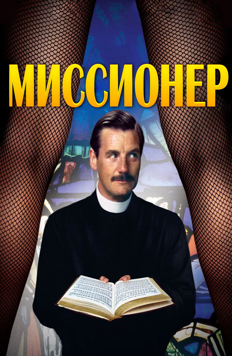 The Missionary (1982) - poster 2