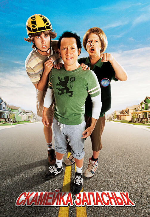 The Benchwarmers (2006) - poster 2