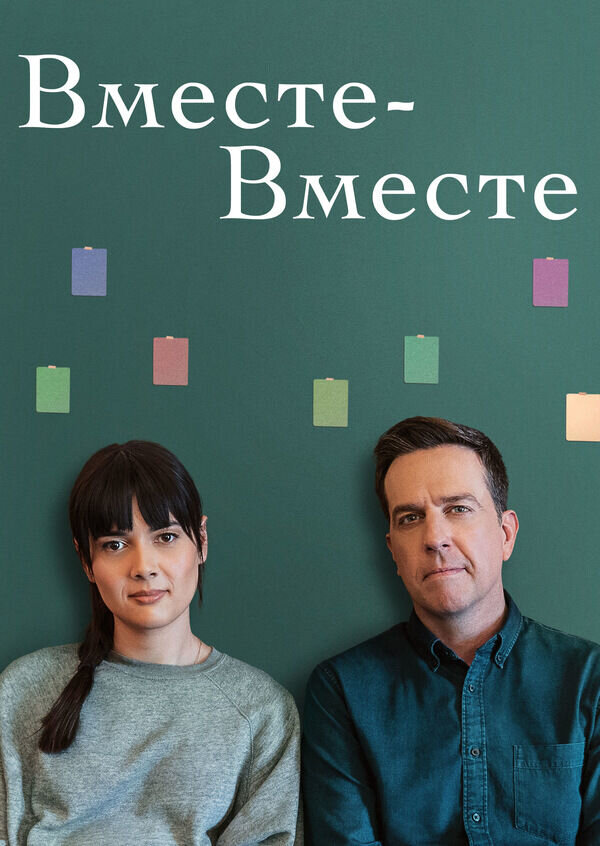 Вместе-вместе (2021) - постер 1