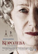 Королева (2006) - постер 1