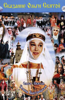 Сага древних булгар. Сказание Ольги Святой (2004) - постер 1