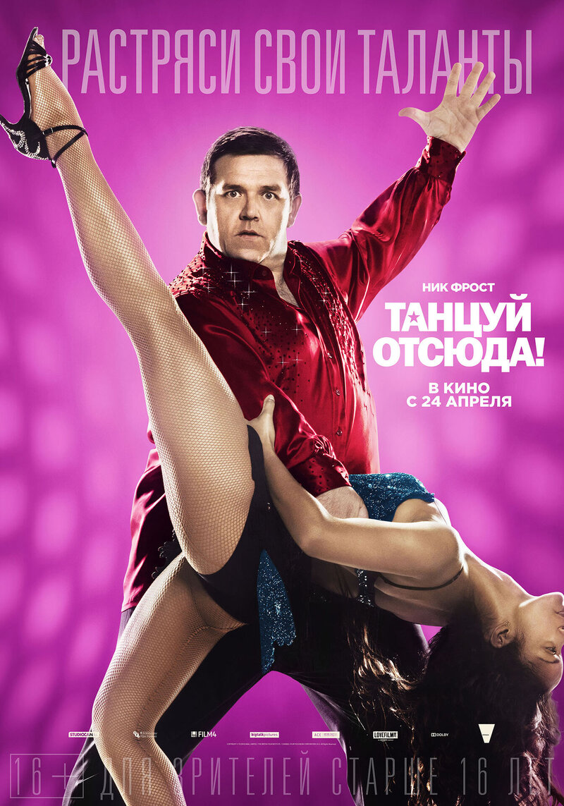 Танцуй отсюда! (2014) - постер 13