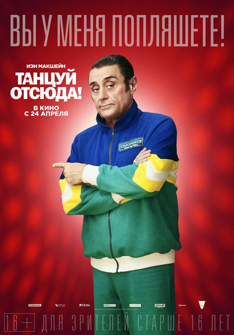 Танцуй отсюда! (2014) - постер 15