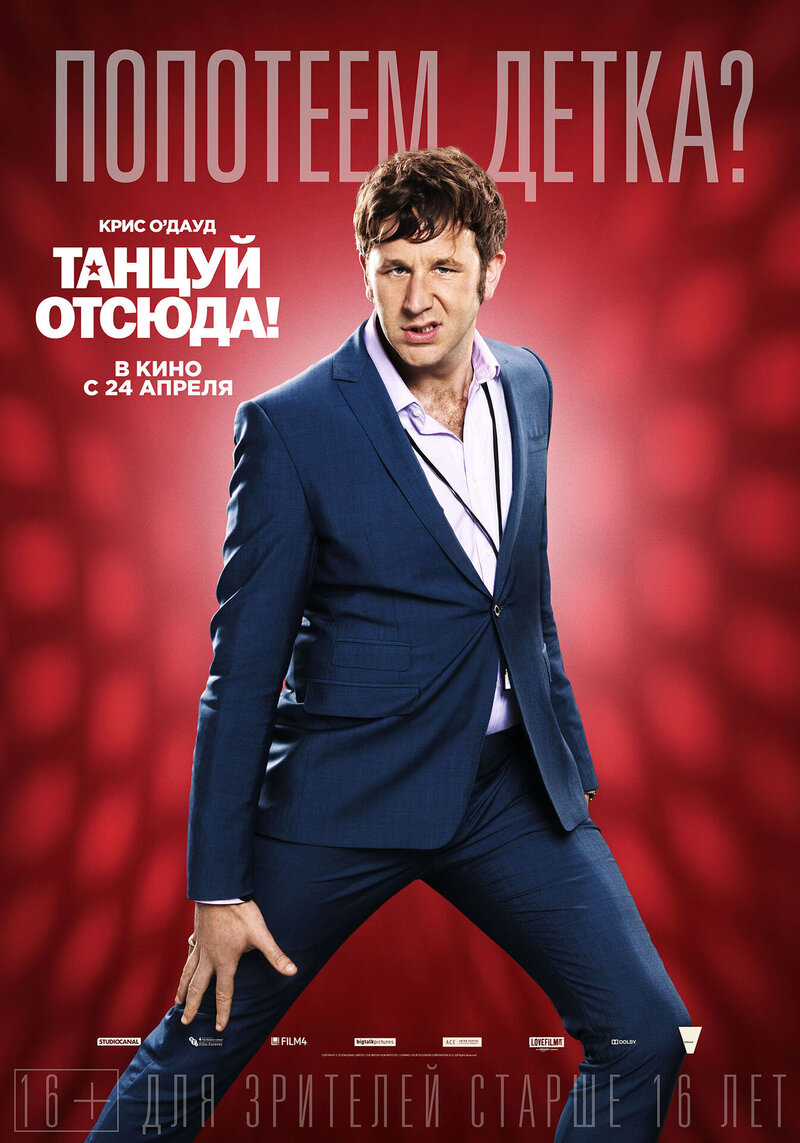 Танцуй отсюда! (2014) - постер 11