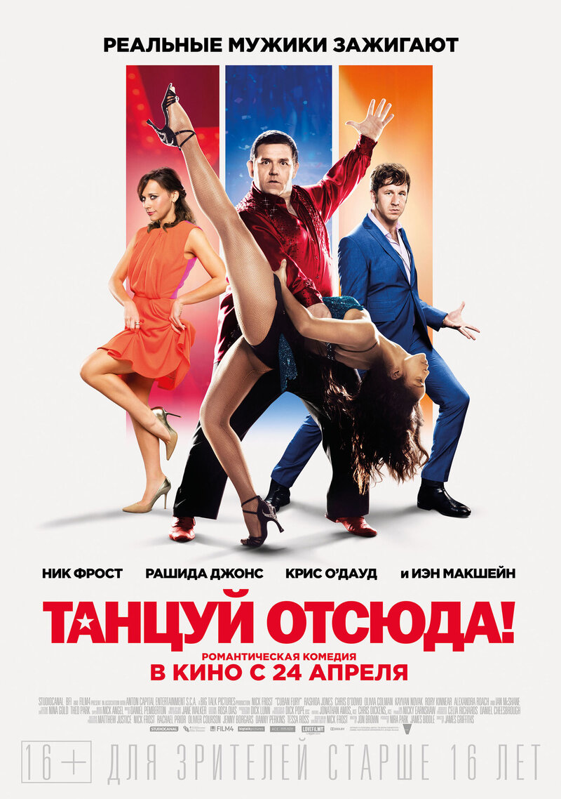 Танцуй отсюда! (2014) - постер 2