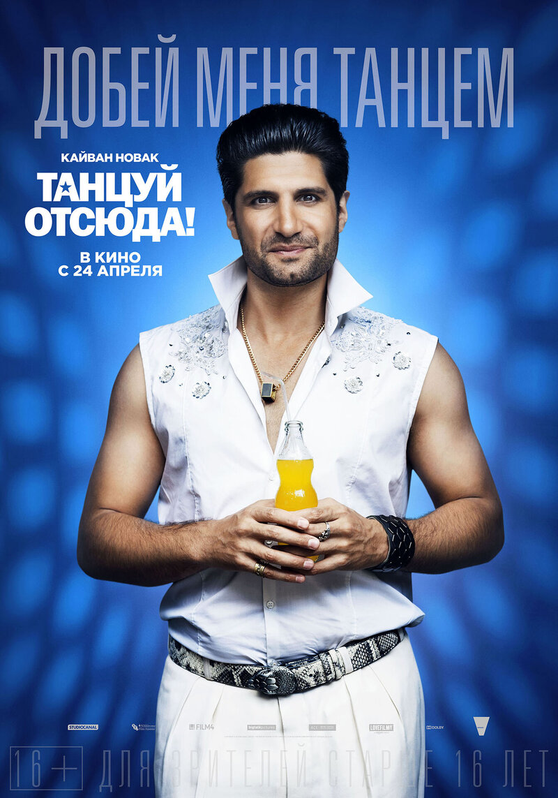 Танцуй отсюда! (2014) - постер 14