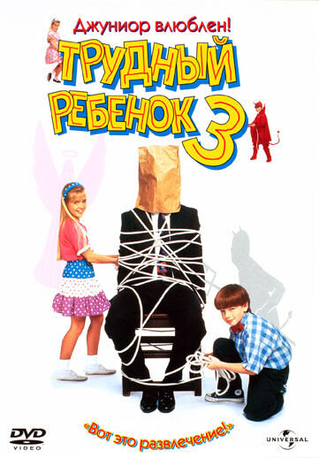 Трудный ребенок 3 (1995) - постер 1