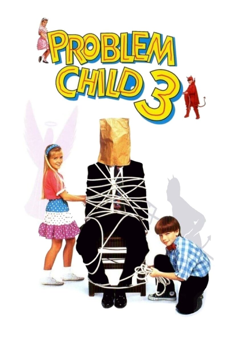 Трудный ребенок 3 (1995) - постер 2