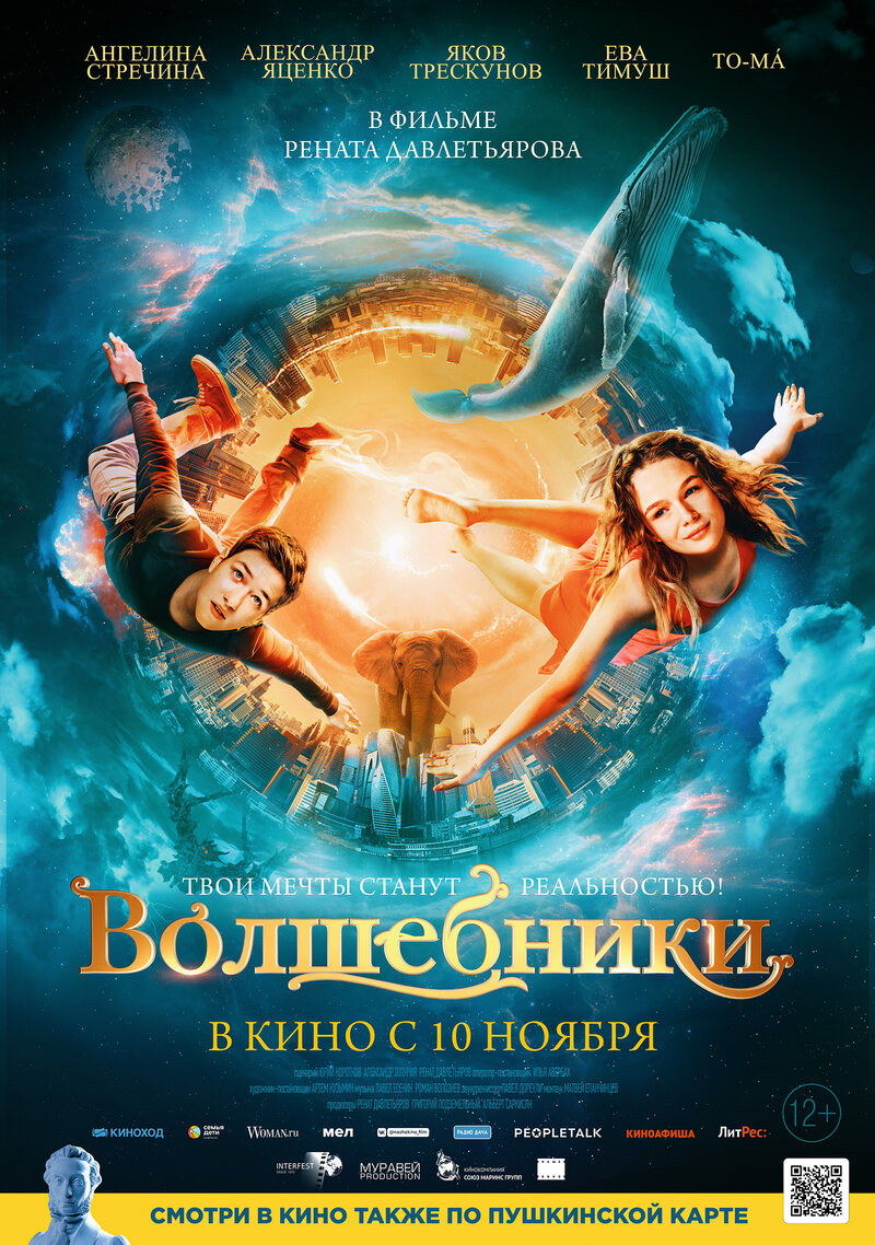 Волшебники (2022) - постер 1