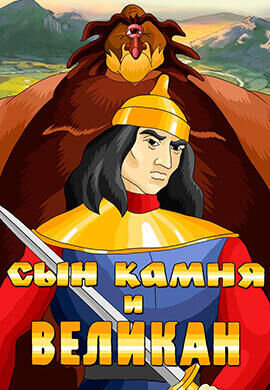 Syn kamnya i velikan (1986) - poster 1
