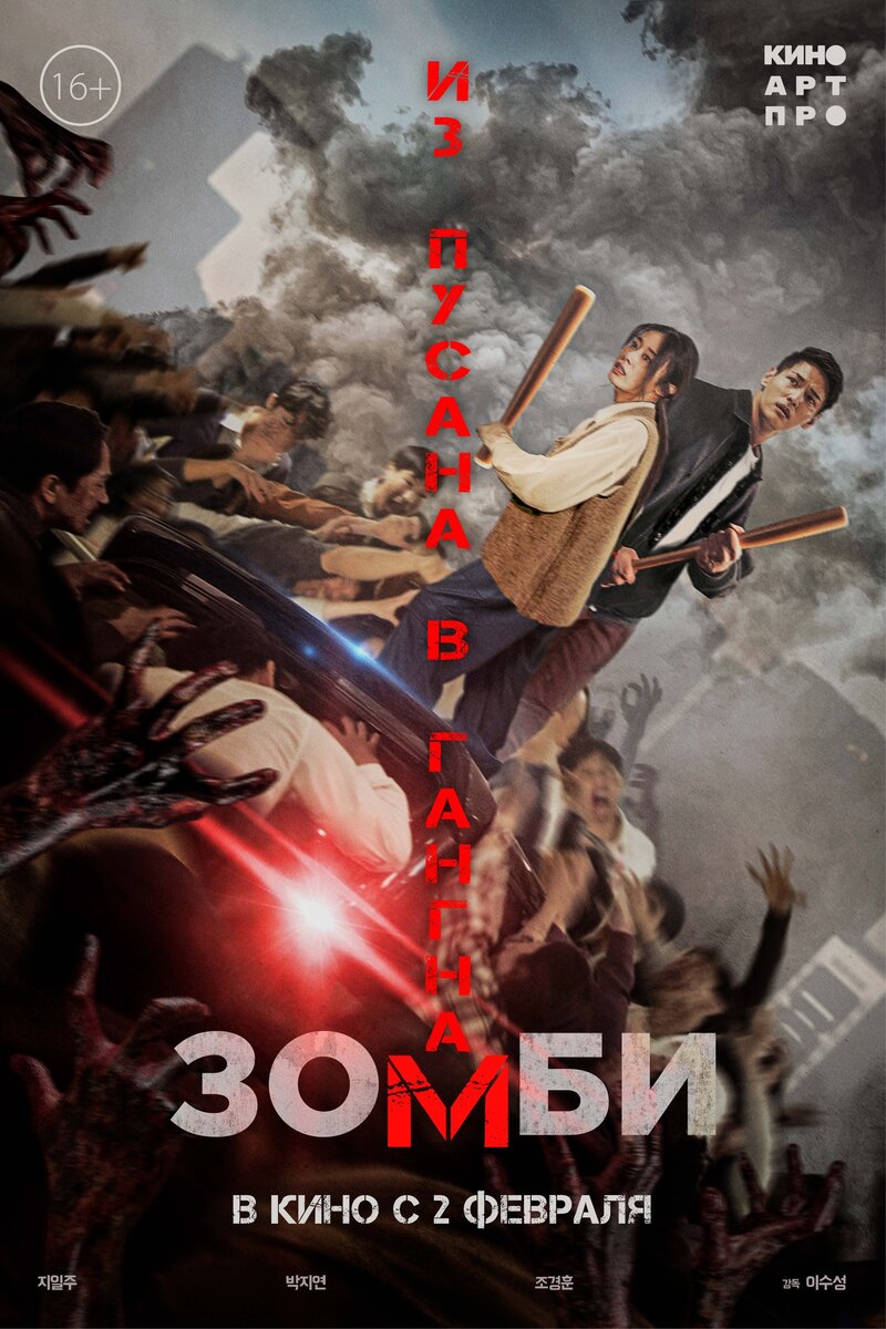 Gangnam Zombie (2023) - poster 2