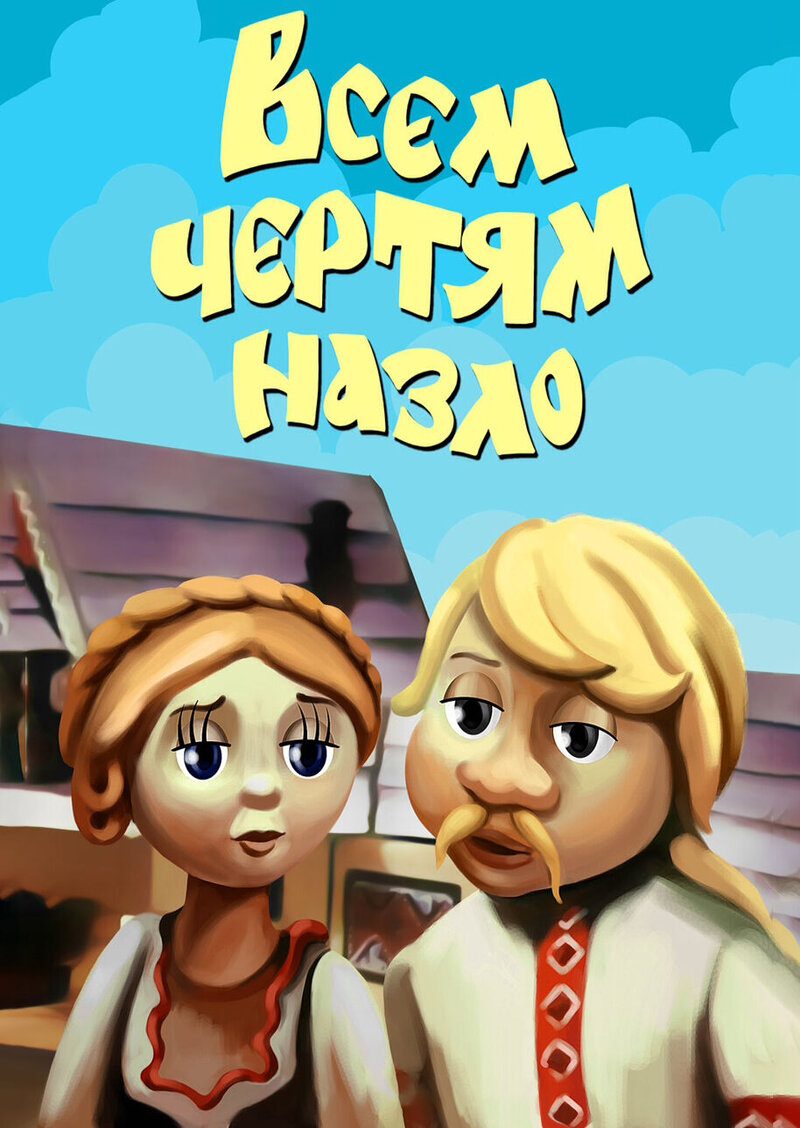 Всем чертям назло (1981) - постер 1