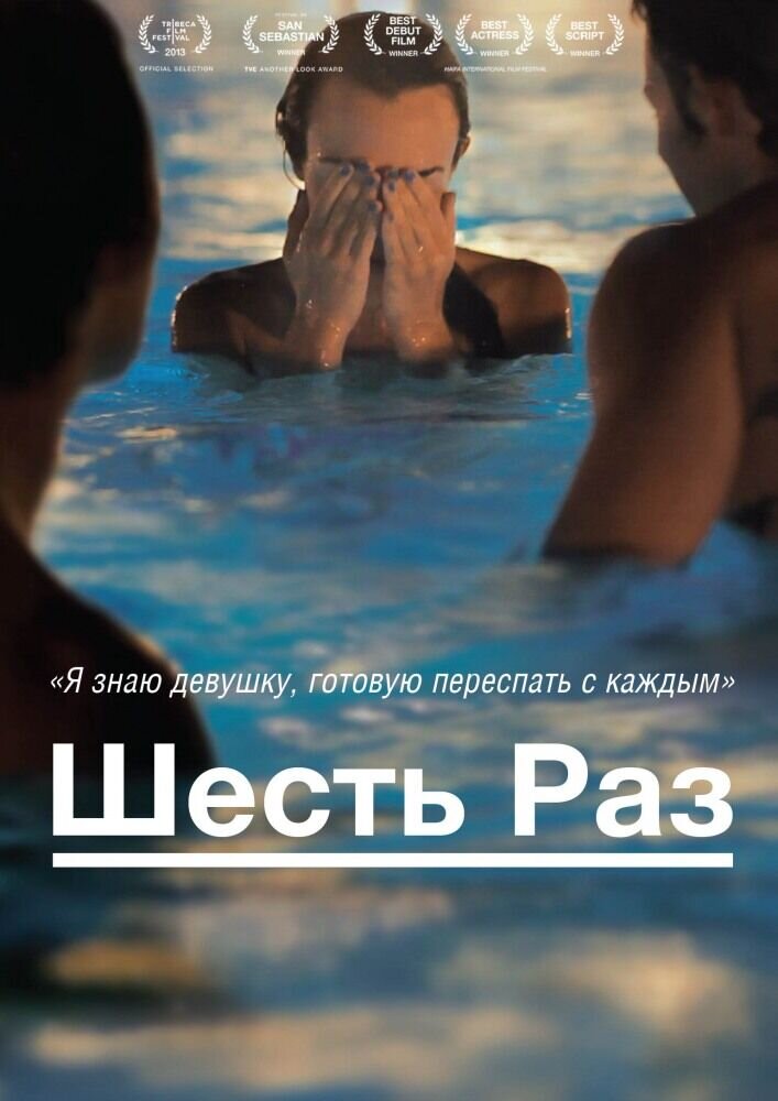 Шесть раз (2012) - постер 2