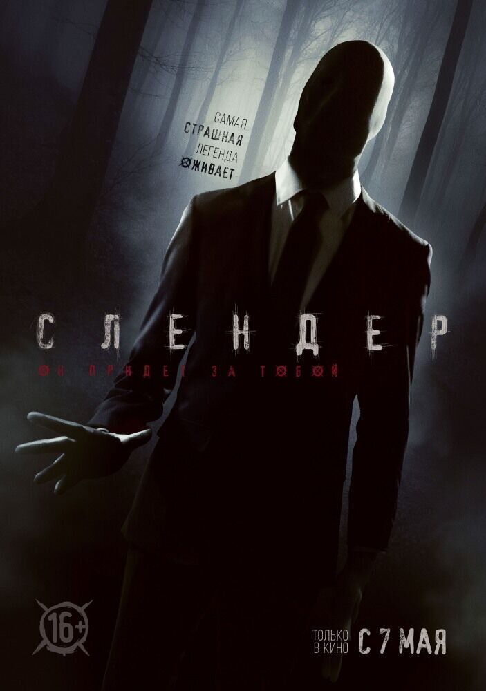Слендер (2015) - постер 2