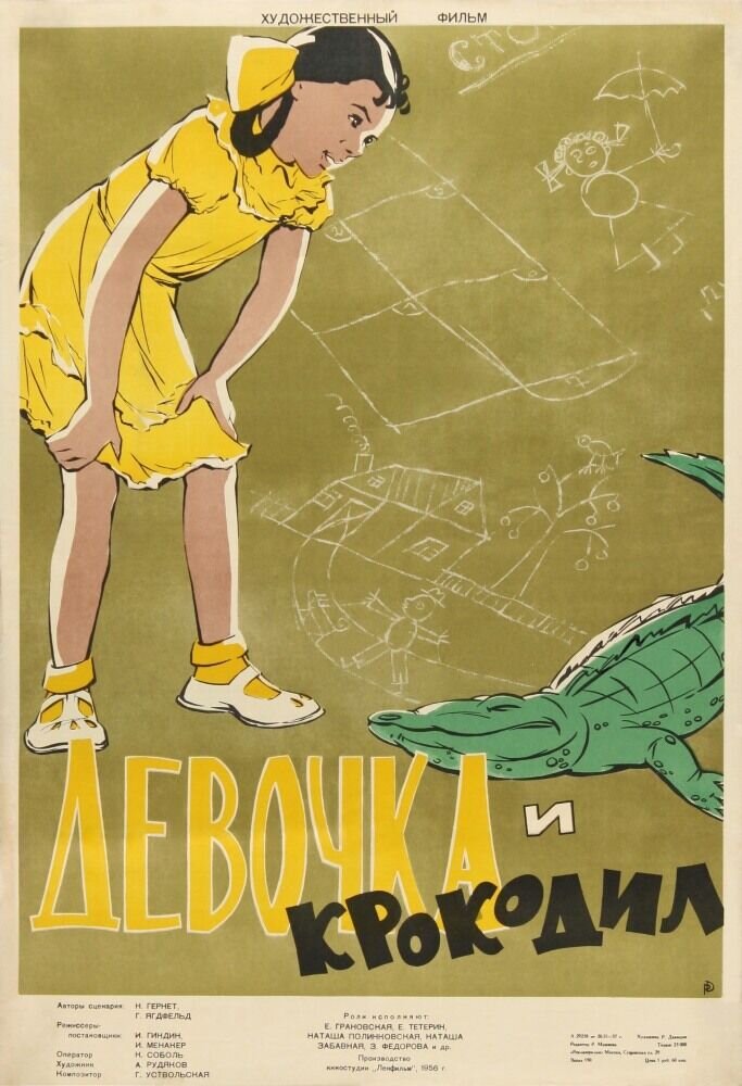 Девочка и крокодил (1956) - постер 1