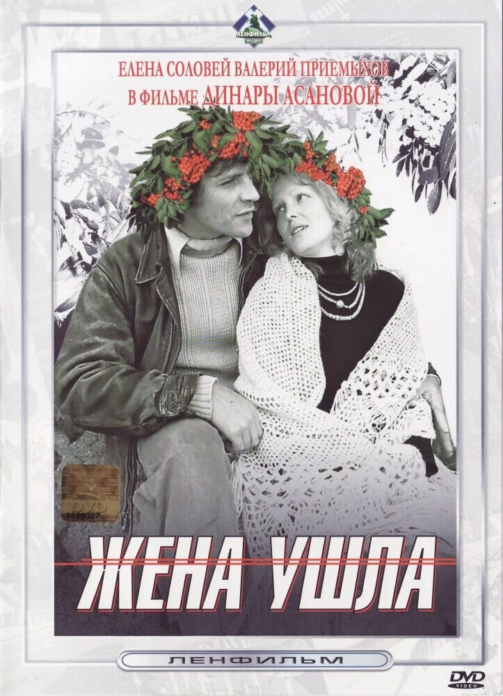 Жена ушла (1979) - постер 1