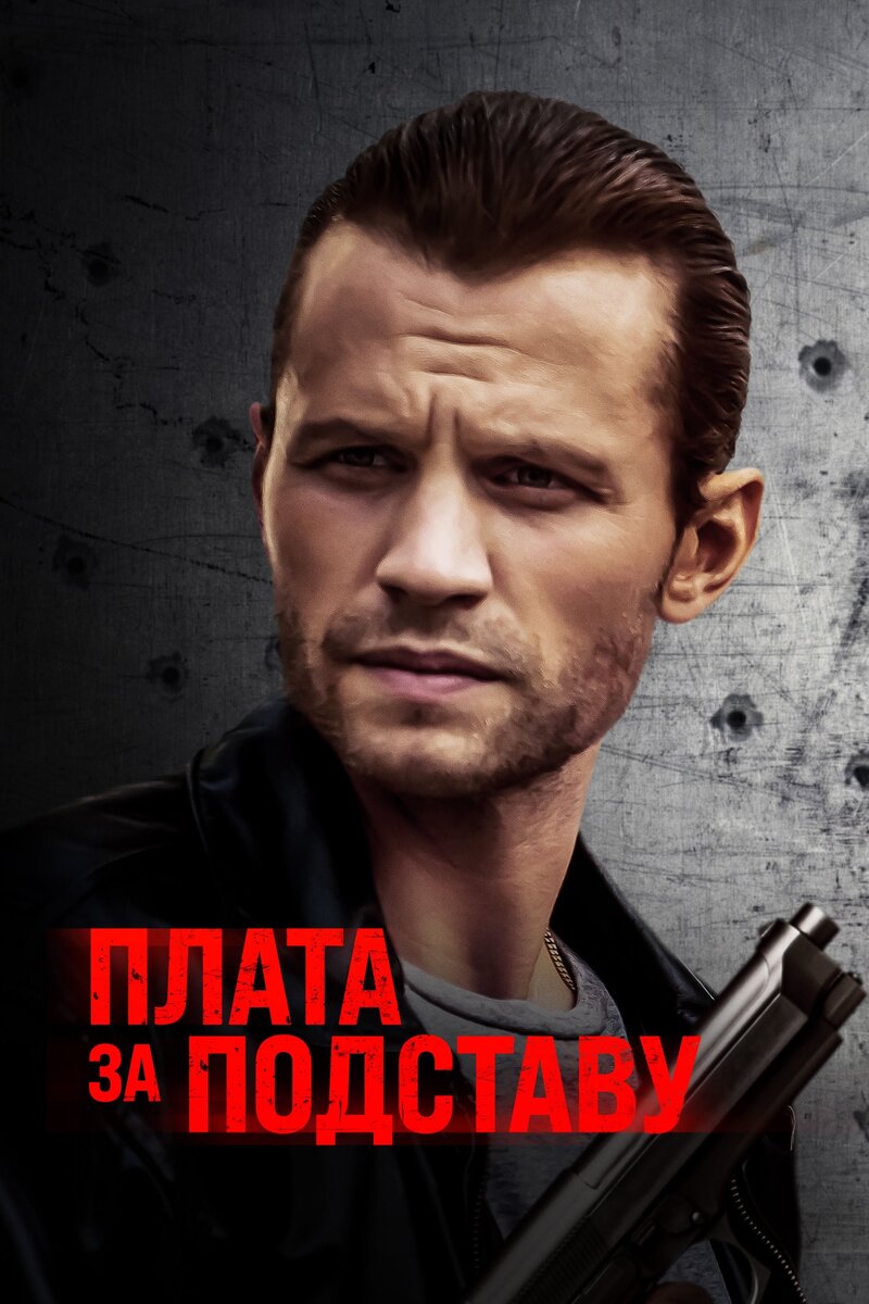 Плата за подставу (2021) - постер 1