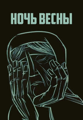 Noch vesny (1976) - poster 1