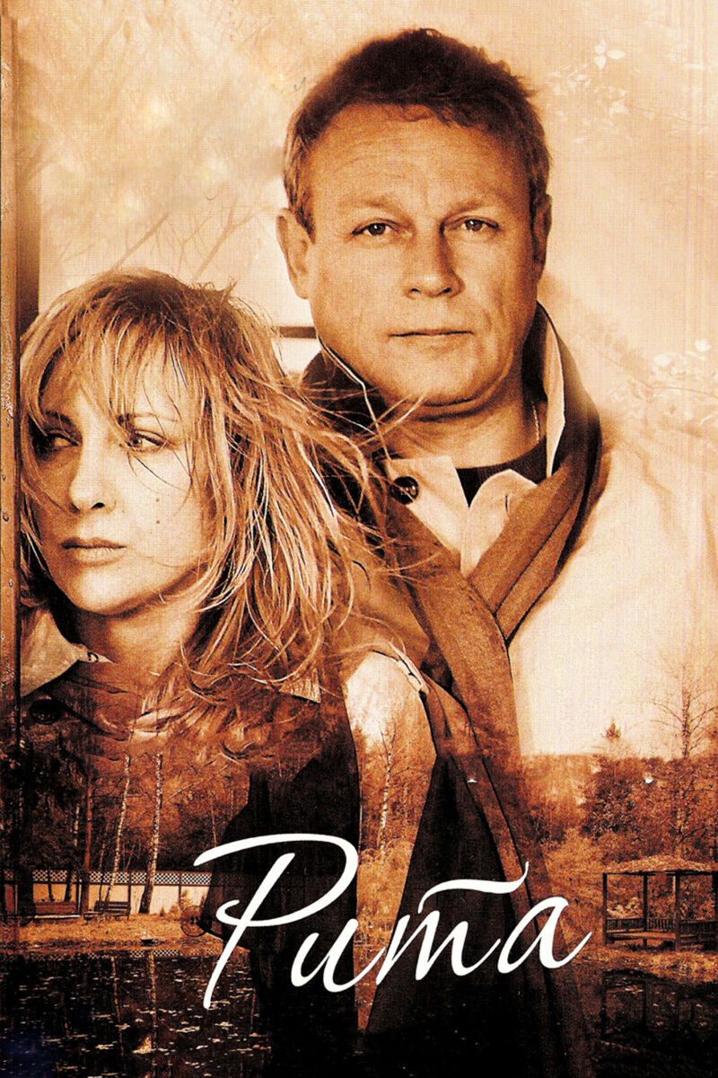 Рита (2010) - постер 1