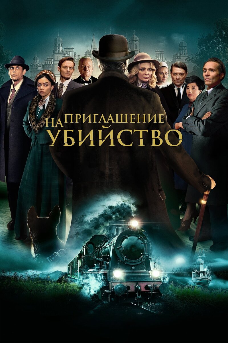 Приглашение на убийство (2023) - постер 1