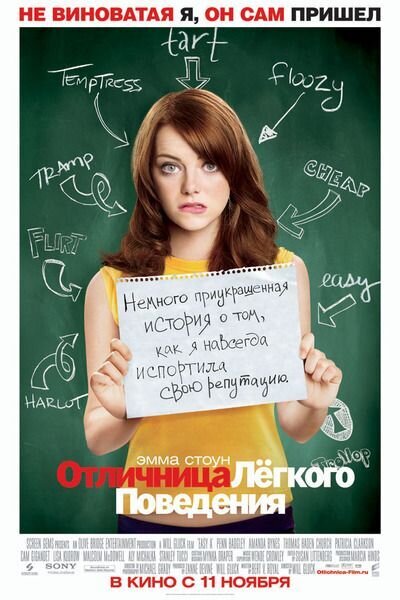 Отличница легкого поведения (2010) - постер 1