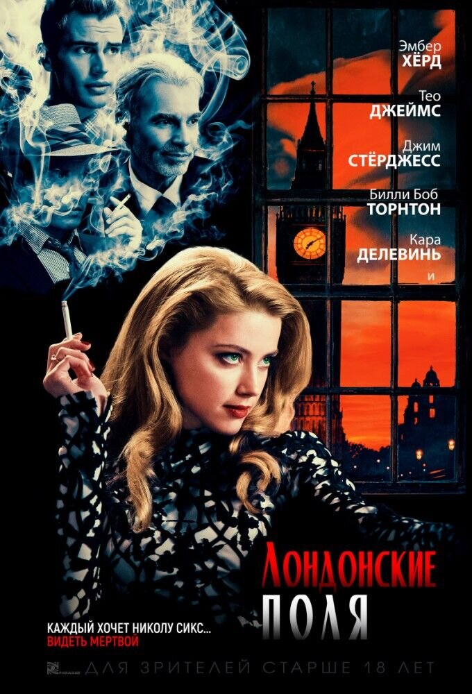 Лондонские поля (2017) - постер 1