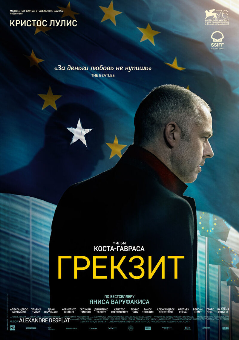 Грекзит (2019) - постер 1