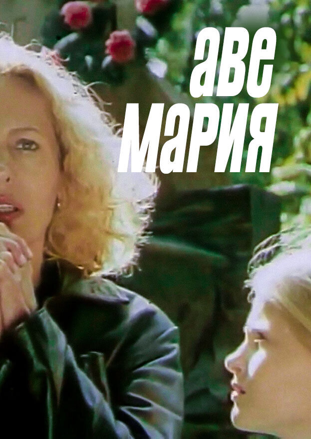 Ave Maria (1999) - poster 1