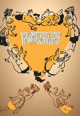 Znakomye kartinki (1957) - poster 1