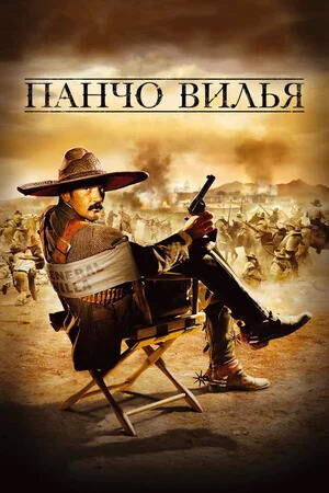 Панчо Вилья (2003) - постер 1