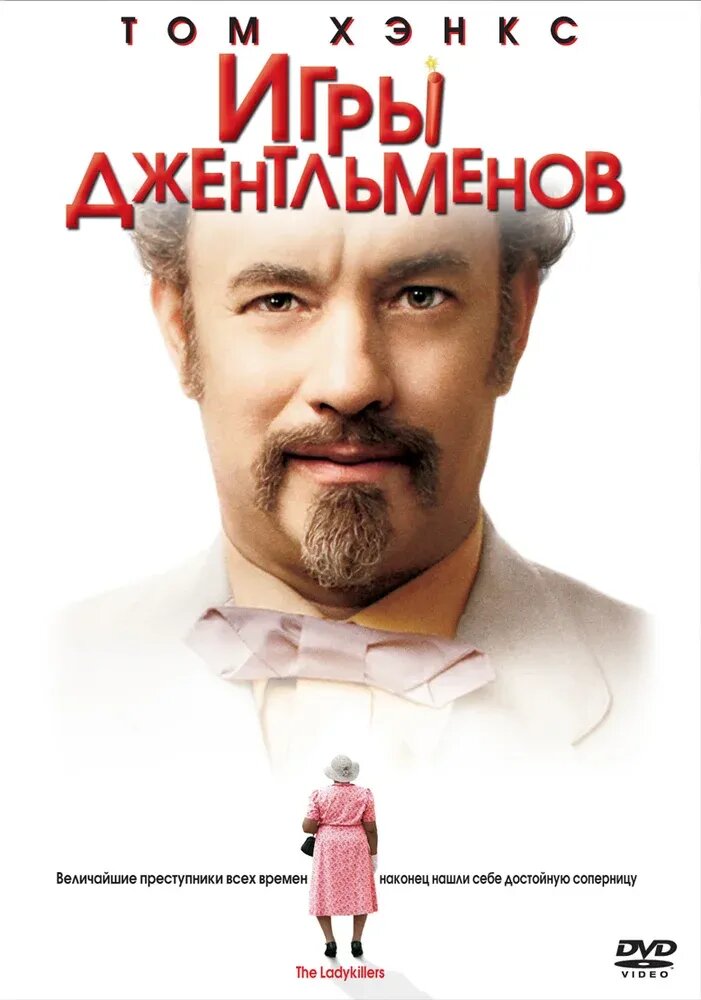 The Ladykillers (2004) - poster 2