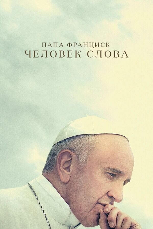 Pope Francis: A Man of His Word (2018) - poster 2
