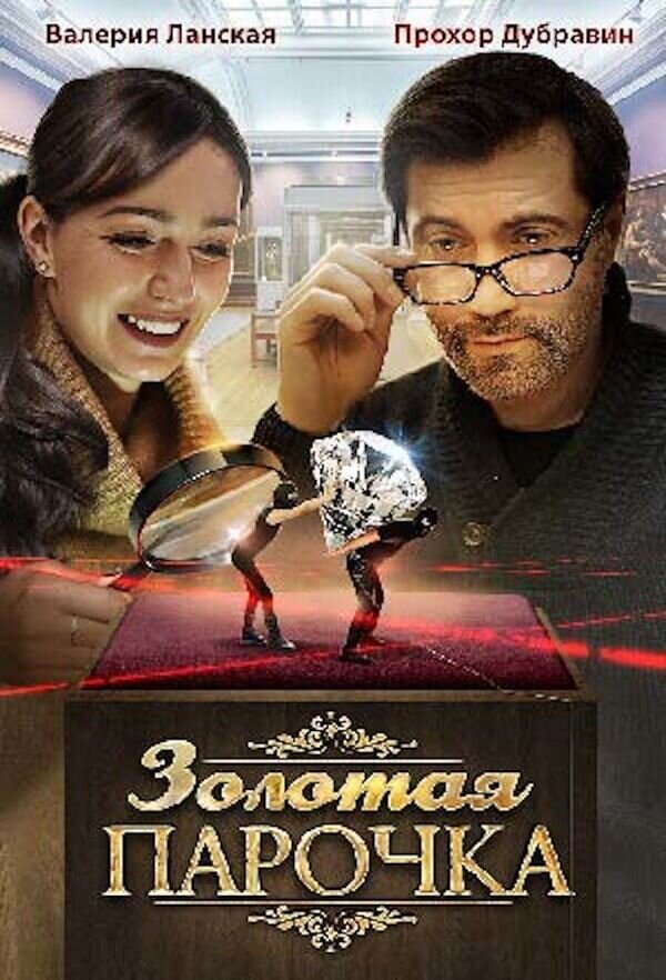 Золотая парочка (2017) - poster 1