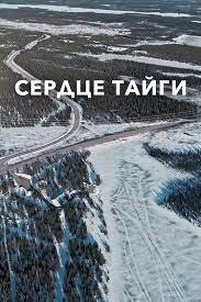 The taiga ermit (2019) - poster 1