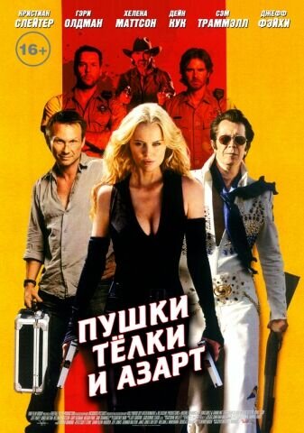 Пушки, телки и азарт (2011) - постер 1