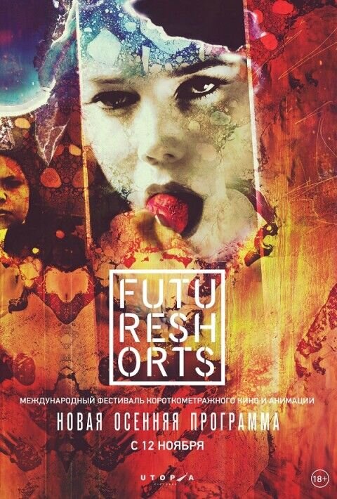 Future shorts Осень 2015 (2015) - постер 1