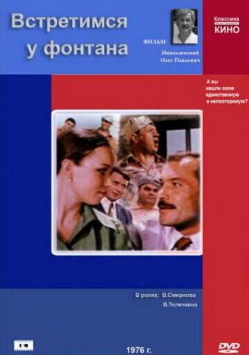 Vstretimsya u fontana (1976) - poster 1