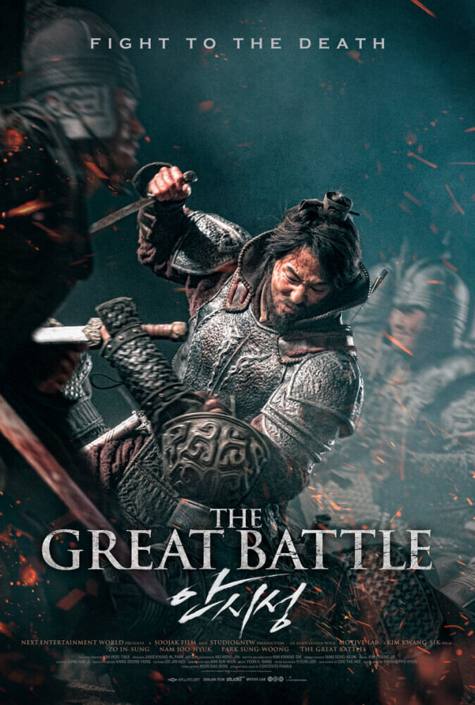 The Great Battle (2018) - poster 2