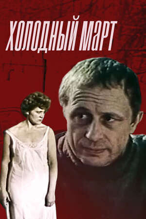 Холодный март (1987) - постер 1