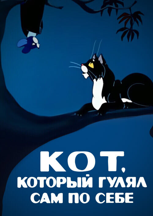 The Cat that Walked by Himself (1968) - poster 1