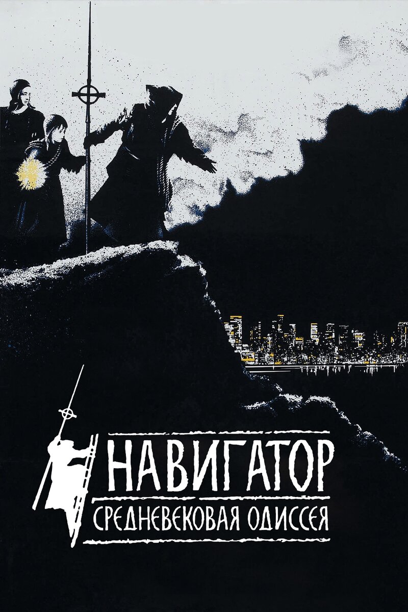 Навигатор. Средневековая одиссея (1988) - постер 1