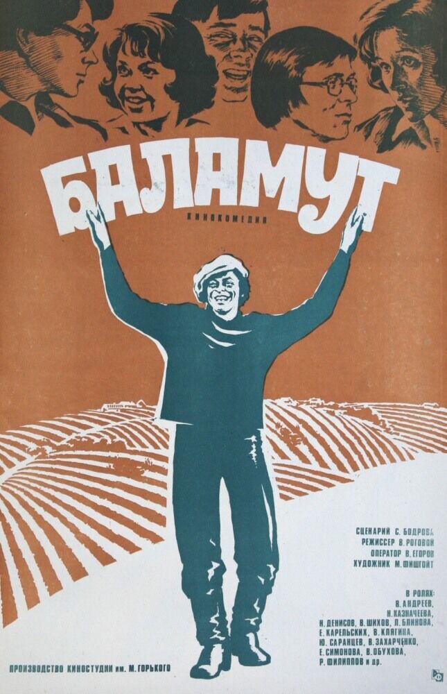 Баламут (1978) - постер 1