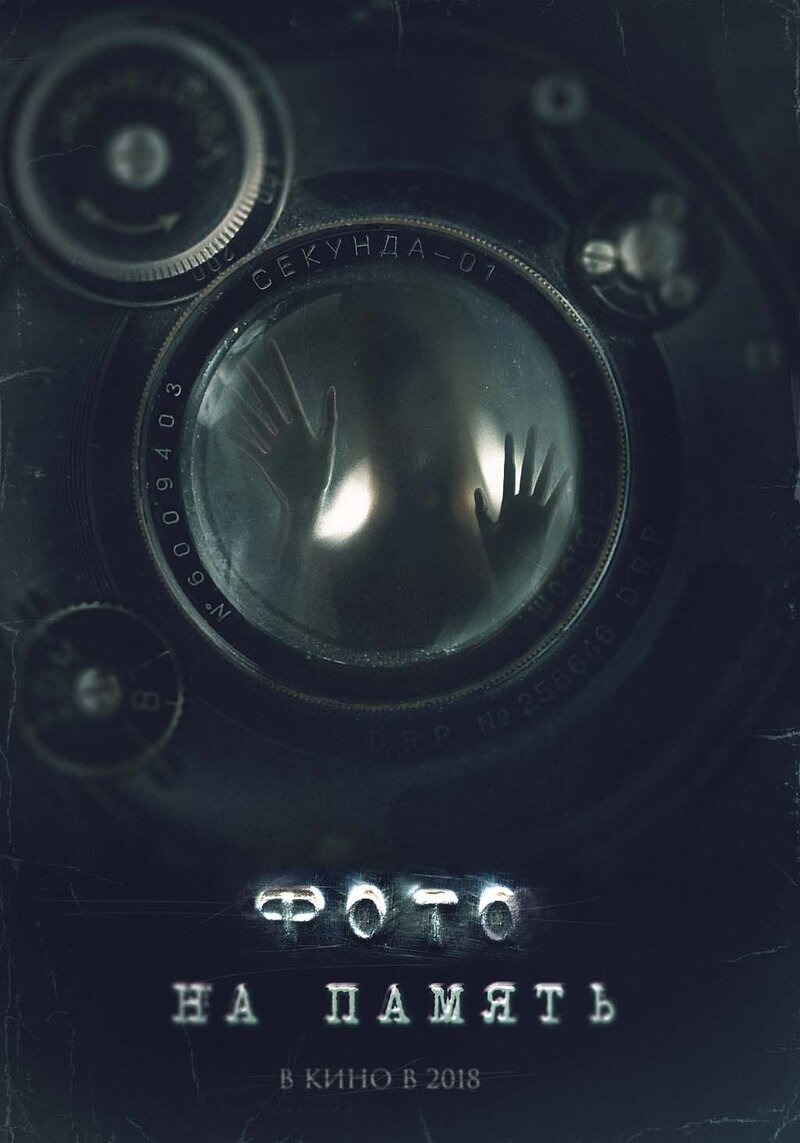 Foto na pamyat (2018) - poster 3