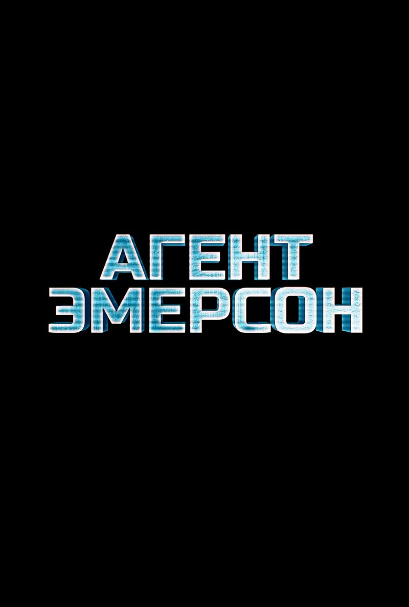 Агент Эмерсон (2019) - постер 2
