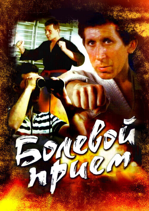 Armlock (1992) - poster 1