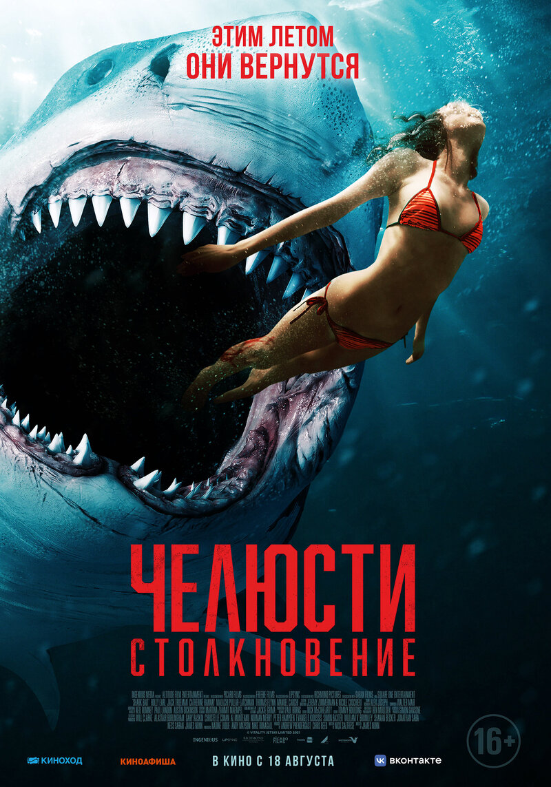 Челюсти. Столкновение (2022) - постер 1